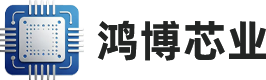 深圳市鸿博芯业技术有限公司